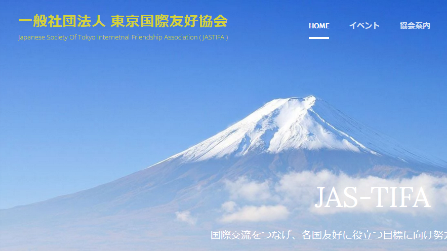 東京国際友好協会